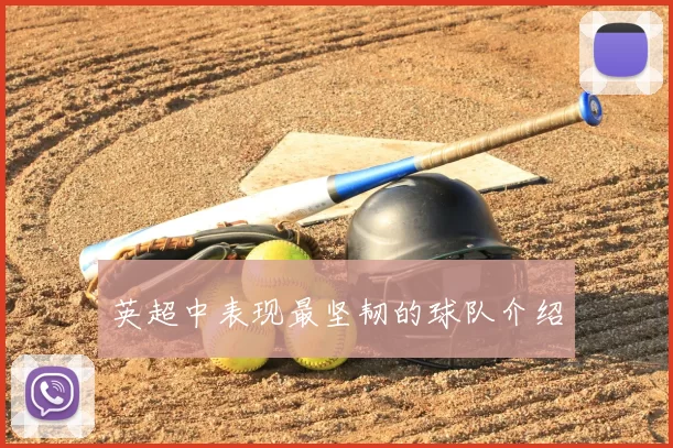 英超中表现最坚韧的球队介绍