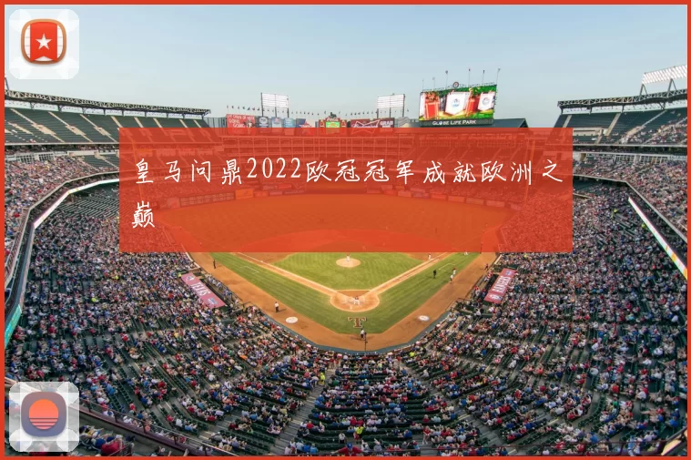 皇马问鼎2022欧冠冠军成就欧洲之巅