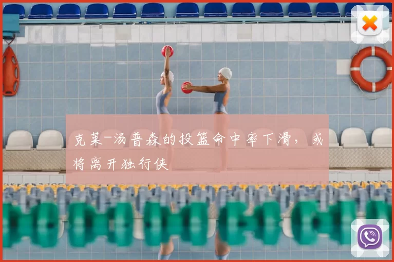 克莱-汤普森的投篮命中率下滑，或将离开独行侠