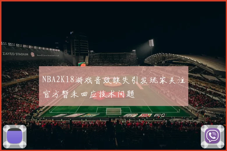 NBA2K18游戏音效缺失引发玩家关注官方暂未回应技术问题