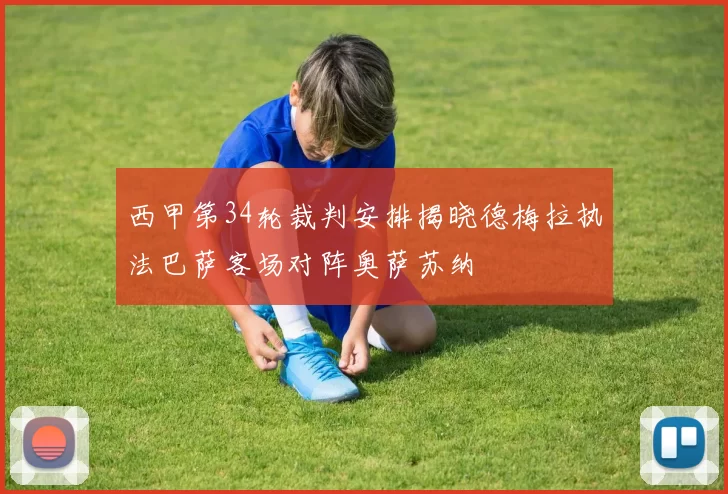 西甲第34轮裁判安排揭晓德梅拉执法巴萨客场对阵奥萨苏纳