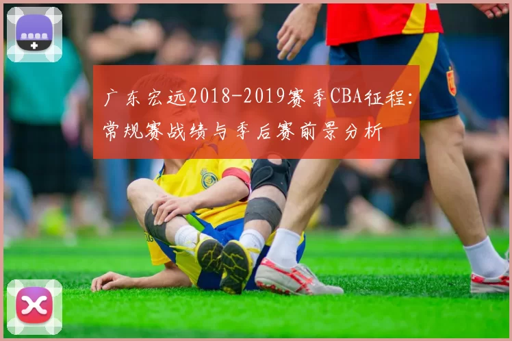 广东宏远2018-2019赛季CBA征程：常规赛战绩与季后赛前景分析