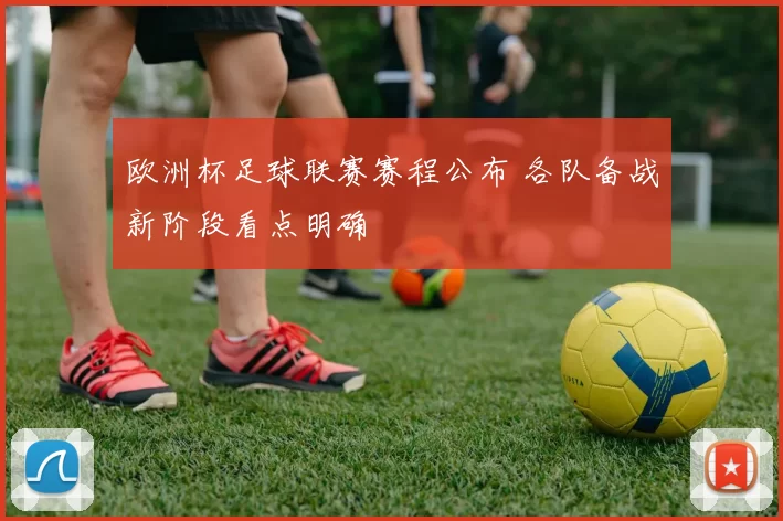 欧洲杯足球联赛赛程公布 各队备战新阶段看点明确