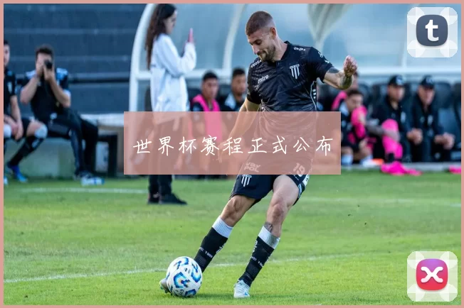 世界杯赛程正式公布