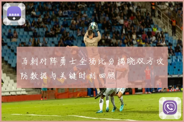 马刺对阵勇士全场比分揭晓双方攻防数据与关键时刻回顾