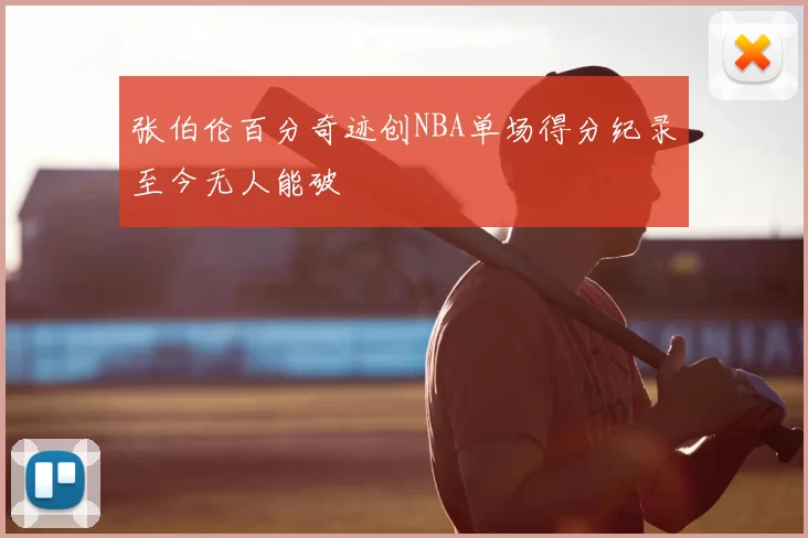 张伯伦百分奇迹创NBA单场得分纪录至今无人能破