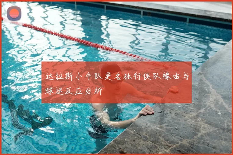 达拉斯小牛队更名独行侠队缘由与球迷反应分析