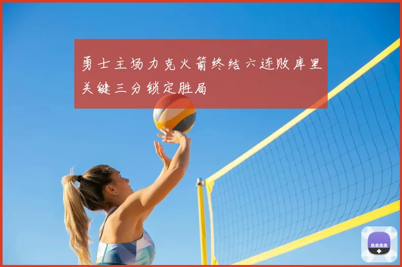 勇士主场力克火箭终结六连败库里关键三分锁定胜局
