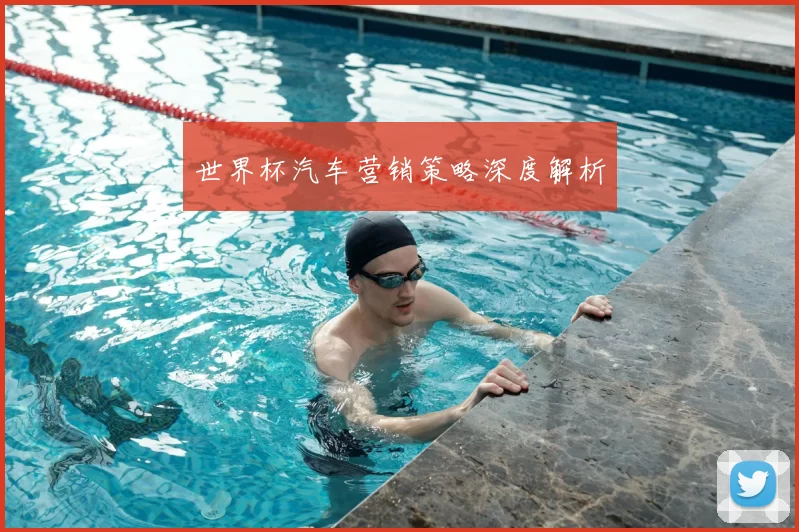世界杯汽车营销策略深度解析