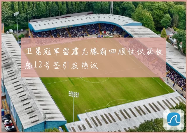 卫冕冠军雷霆无缘前四顺位仅获快船12号签引发热议