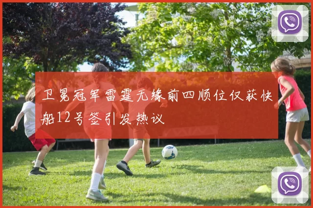 卫冕冠军雷霆无缘前四顺位仅获快船12号签引发热议