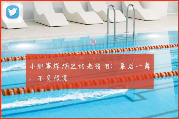 小组赛烽烟里的老将泪:最后一舞,不负绿茵
