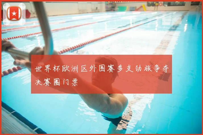 世界杯欧洲区外围赛多支劲旅争夺决赛圈门票