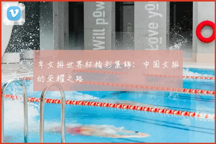 年女排世界杯精彩集锦:中国女排的荣耀之路
