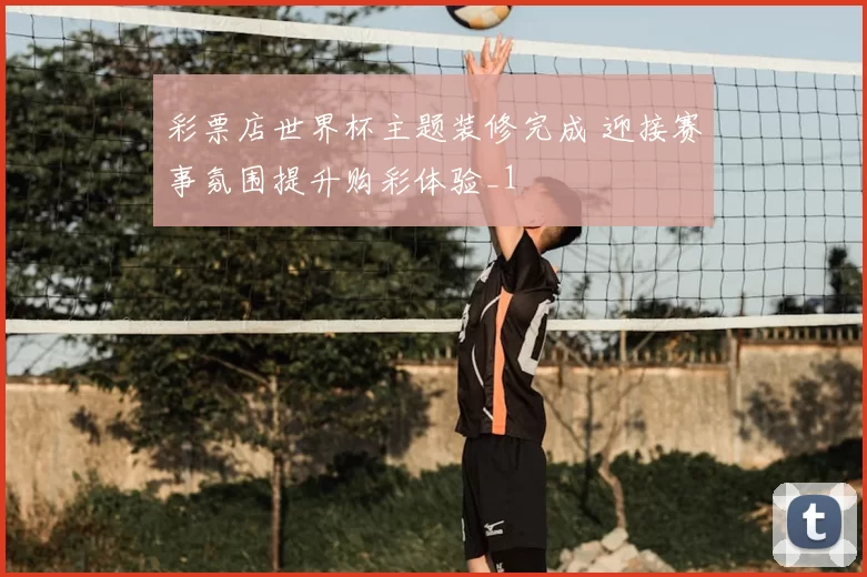 彩票店世界杯主题装修完成 迎接赛事氛围提升购彩体验_1
