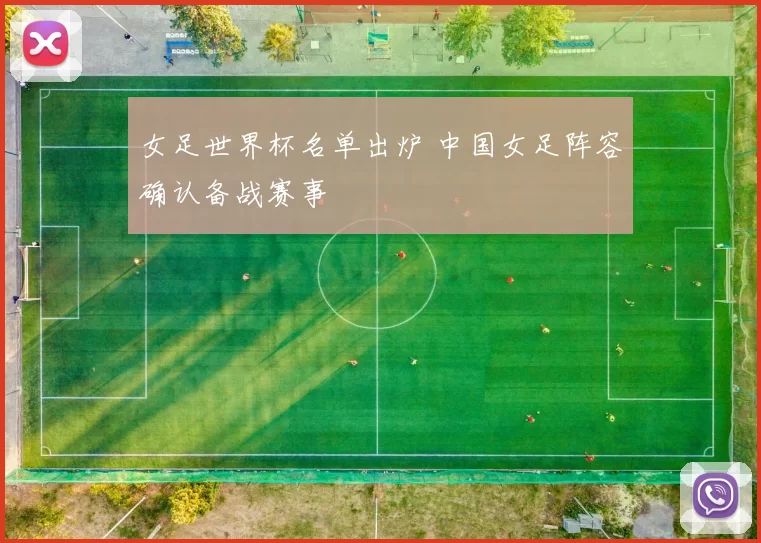 女足世界杯名单出炉 中国女足阵容确认备战赛事