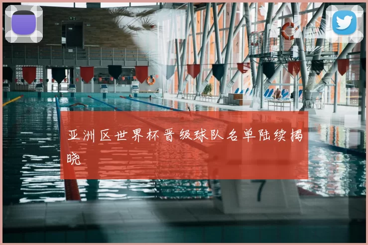 亚洲区世界杯晋级球队名单陆续揭晓