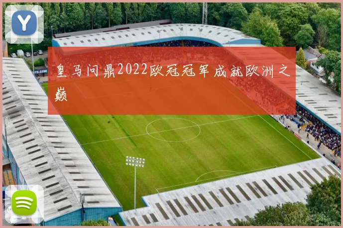 皇马问鼎2022欧冠冠军成就欧洲之巅