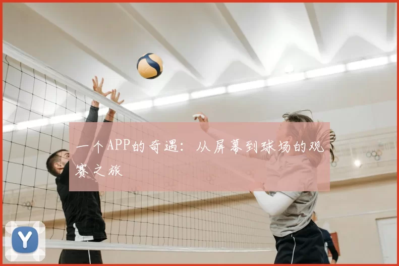 一个APP的奇遇:从屏幕到球场的观赛之旅