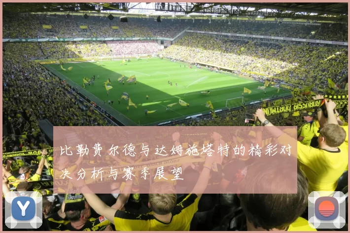 比勒费尔德与达姆施塔特的精彩对决分析与赛季展望