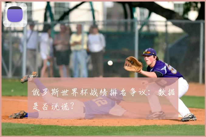 俄罗斯世界杯战绩排名争议:数据是否说谎?