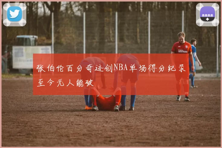 张伯伦百分奇迹创NBA单场得分纪录至今无人能破