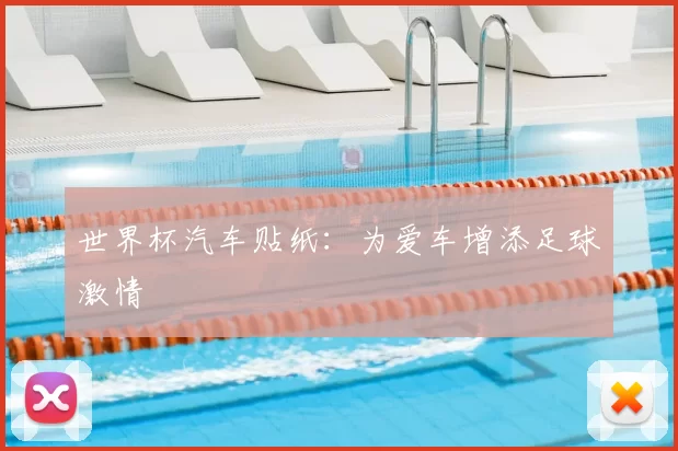 世界杯汽车贴纸:为爱车增添足球激情
