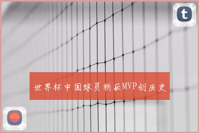 世界杯中国球员斩获MVP创历史
