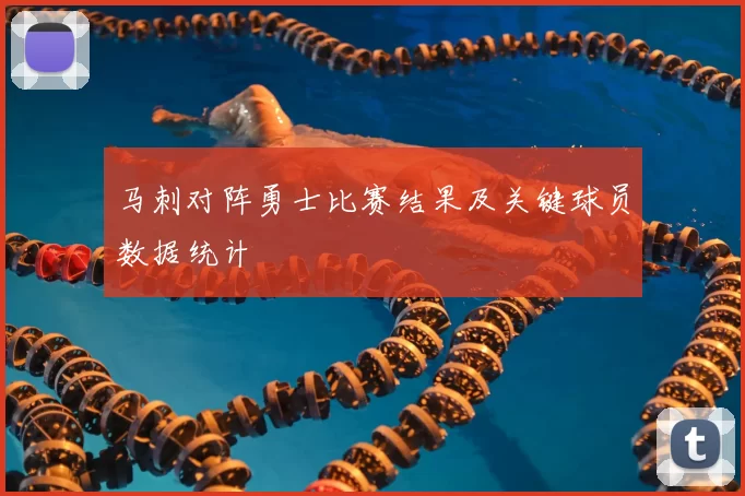 马刺对阵勇士比赛结果及关键球员数据统计