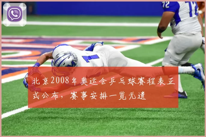 北京2008年奥运会乒乓球赛程表正式公布,赛事安排一览无遗