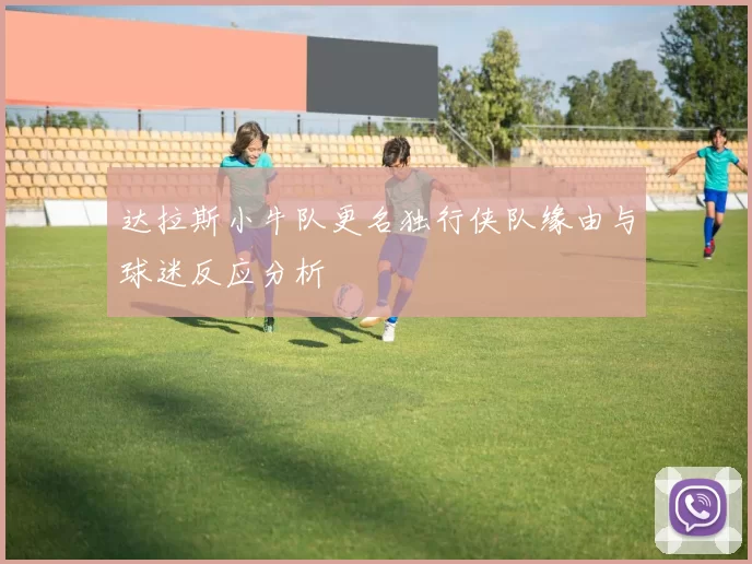 达拉斯小牛队更名独行侠队缘由与球迷反应分析