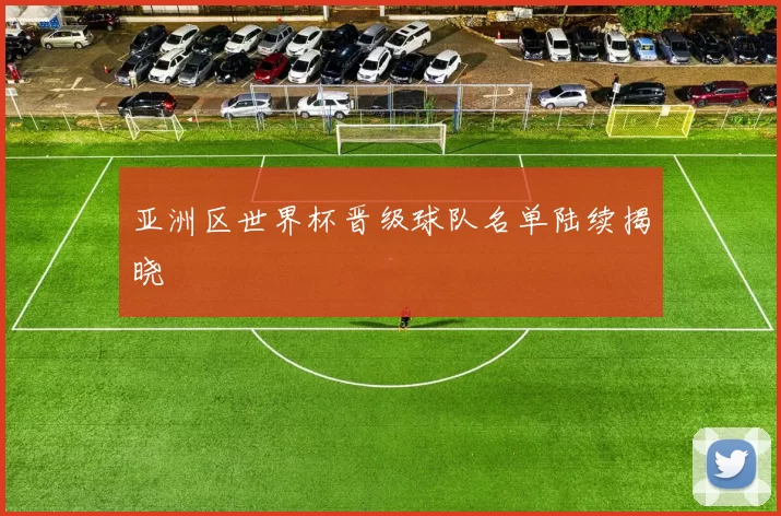 亚洲区世界杯晋级球队名单陆续揭晓
