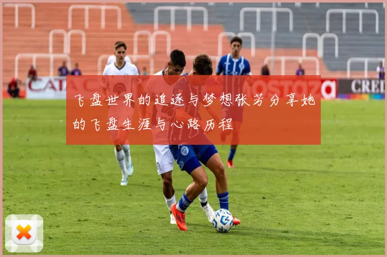 飞盘世界的追逐与梦想张芳分享她的飞盘生涯与心路历程