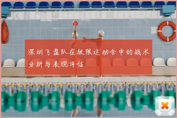 深圳飞盘队在极限运动会中的战术分析与表现评估