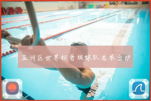 亚洲区世界杯晋级球队名单出炉