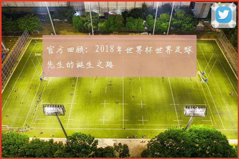 官方回顾:2018年世界杯世界足球先生的诞生之路