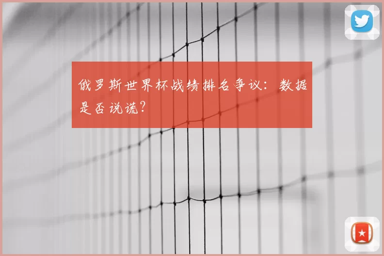 俄罗斯世界杯战绩排名争议:数据是否说谎?