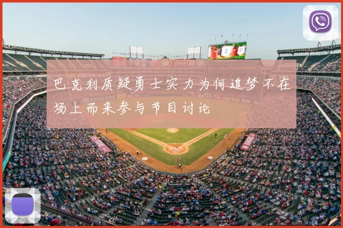 巴克利质疑勇士实力为何追梦不在场上而来参与节目讨论