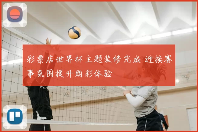 彩票店世界杯主题装修完成 迎接赛事氛围提升购彩体验