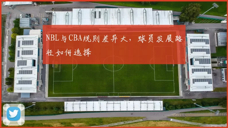 NBL与CBA规则差异大，球员发展路径如何选择