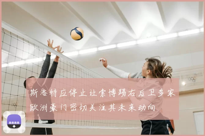 斯洛特应停止让索博踢右后卫多家欧洲豪门密切关注其未来动向