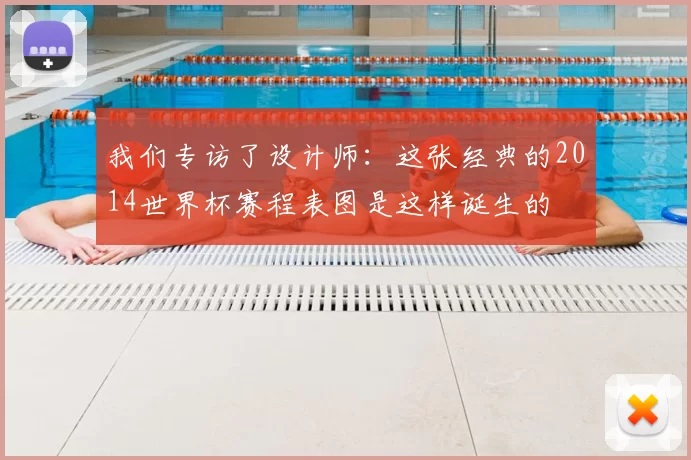 我们专访了设计师：这张经典的2014世界杯赛程表图是这样诞生的