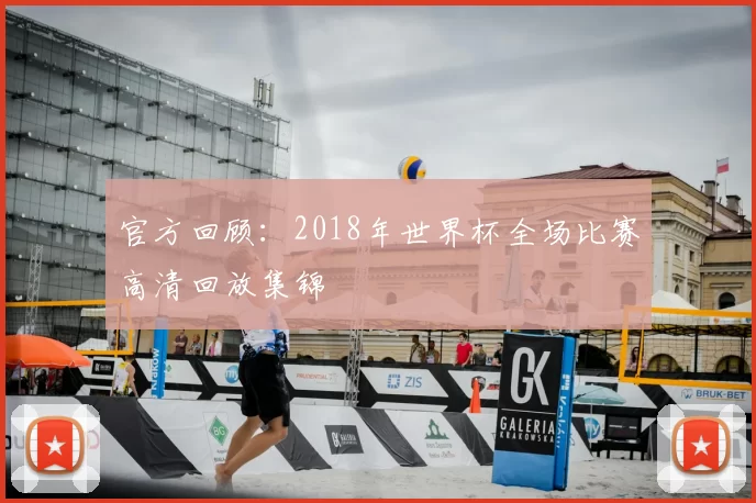 官方回顾:2018年世界杯全场比赛高清回放集锦