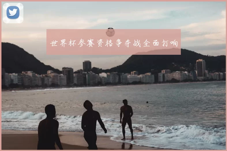 世界杯参赛资格争夺战全面打响