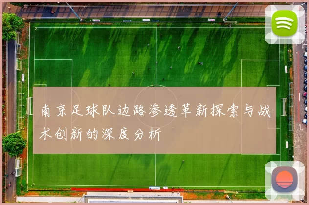 南京足球队边路渗透革新探索与战术创新的深度分析