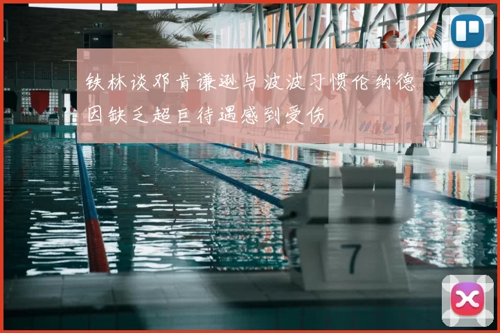 铁林谈邓肯谦逊与波波习惯伦纳德因缺乏超巨待遇感到受伤