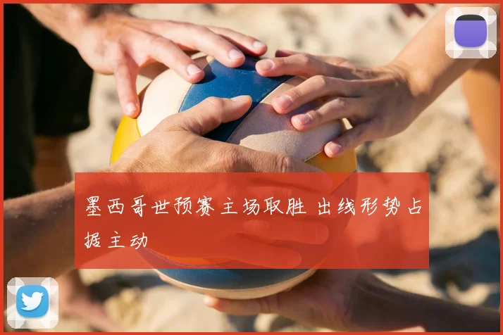 墨西哥世预赛主场取胜 出线形势占据主动