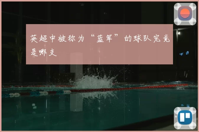 英超中被称为“蓝军”的球队究竟是哪支