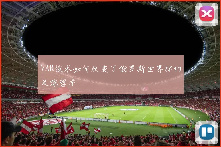 VAR技术如何改变了俄罗斯世界杯的足球哲学