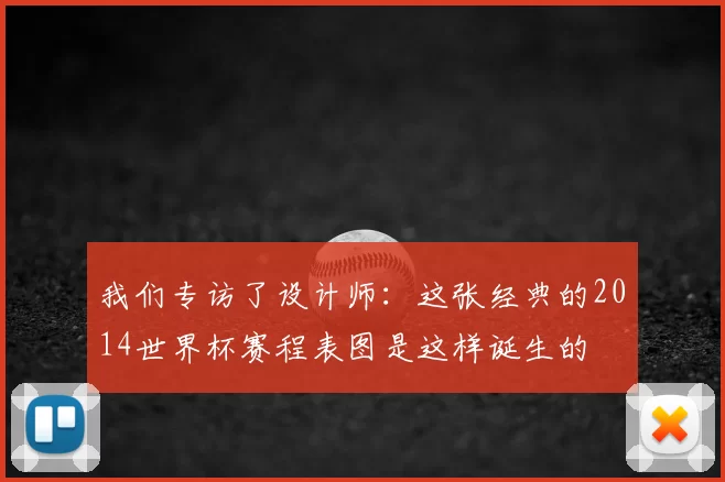 我们专访了设计师：这张经典的2014世界杯赛程表图是这样诞生的